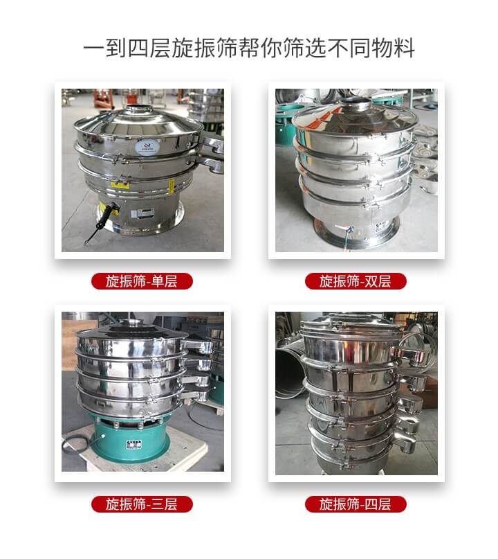 旋振篩優(yōu)勢(shì)該產(chǎn)品多采用304不銹鋼材質(zhì)并能夠廣泛的使用到很多行業(yè)當(dāng)中。網(wǎng)孔不堵塞，粉末不飛揚(yáng)可篩至500目-0.28目，適用各種大小粉末。雜質(zhì)自動(dòng)排出可連續(xù)作業(yè)適合流水線(xiàn)等效率行業(yè)。